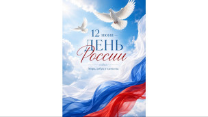 С Днём России! 1
